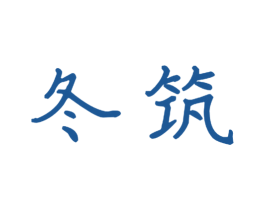 冬筑 第9类科学仪器商标图样