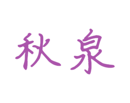 秋泉 第9类科学仪器商标图样