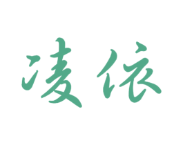 凌依 第9类科学仪器商标图样