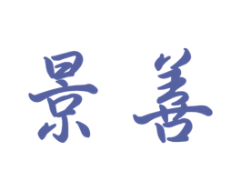 景善 第9类科学仪器商标图样