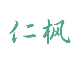 仁枫 第9类科学仪器商标图样