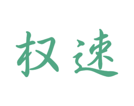 权速 第9类科学仪器商标图样