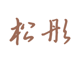 松彤 第9类科学仪器商标图样