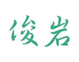 俊岩 第9类科学仪器商标图样