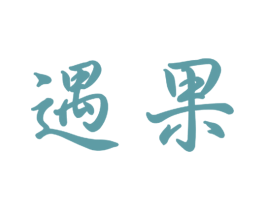 遇果 第9类科学仪器商标图样
