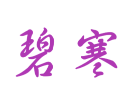 碧寒 第9类科学仪器商标图样