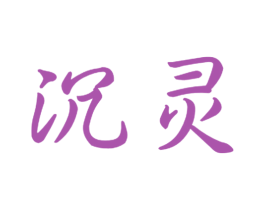 沉灵 第9类科学仪器商标图样