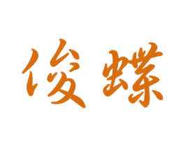 俊蝶 第9类科学仪器商标图样