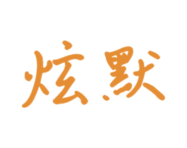 炫默 第9类科学仪器商标图样
