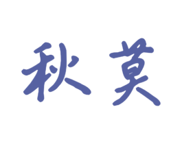 秋莫 第9类科学仪器商标图样