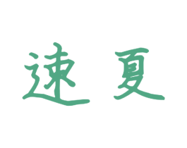 速夏 第9类科学仪器商标图样