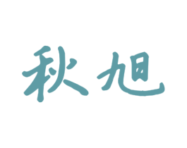 秋旭 第9类科学仪器商标图样