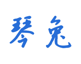 琴兔 第9类科学仪器商标图样