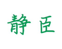 静臣 第9类科学仪器商标图样