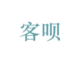 客呗 第9类科学仪器商标图样