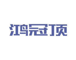 鸿冠顶 第9类科学仪器商标图样