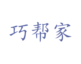 巧帮家 第9类科学仪器商标图样