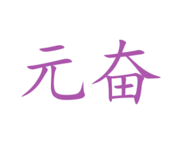 元奋 第9类科学仪器商标图样