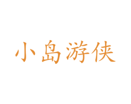 小岛游侠 第9类科学仪器商标图样