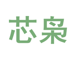 芯枭 第9类科学仪器商标图样
