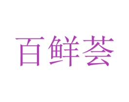 百鲜荟 第9类科学仪器商标图样