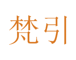 梵引 第9类科学仪器商标图样