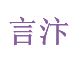 言汴 第9类科学仪器商标图样
