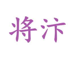 将汴 第9类科学仪器商标图样