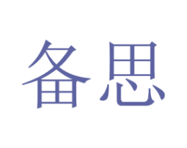 备思 第9类科学仪器商标图样