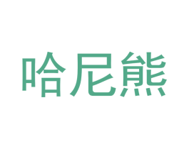 哈尼熊 第9类科学仪器商标图样