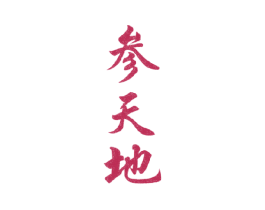 参天地 第9类科学仪器商标图样