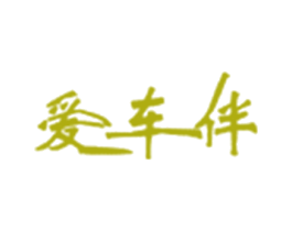 爱车伴 第9类科学仪器商标图样
