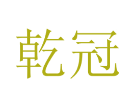 乾冠 第8类手工器械商标图样