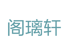 阁璃轩 第8类手工器械商标图样
