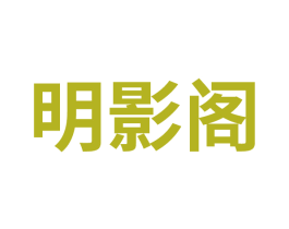 明影阁 第8类手工器械商标图样