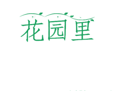花园里 第8类手工器械商标图样