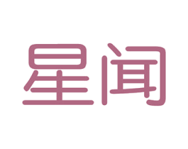 星闻 第8类手工器械商标图样