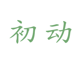 初动 第8类手工器械商标图样