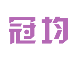 冠均 第8类手工器械商标图样