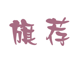 旗荐 第8类手工器械商标图样