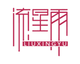 流星雨 第8类手工器械商标图样