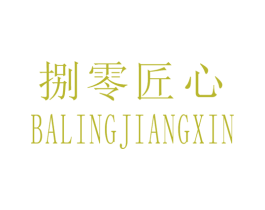 捌零匠心 第8类手工器械商标图样