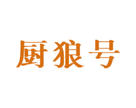 厨狼号 第8类手工器械商标图样