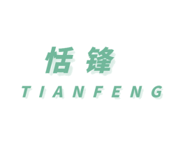 恬锋 第8类手工器械商标图样