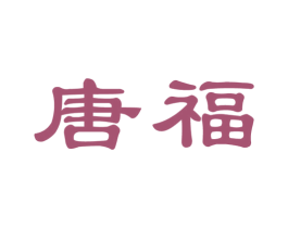 唐福 第8类手工器械商标图样
