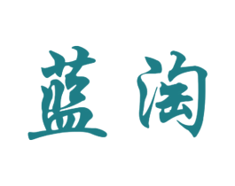 蓝淘 第8类手工器械商标图样