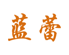 蓝蕾 第8类手工器械商标图样