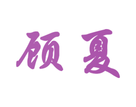 顾夏 第8类手工器械商标图样