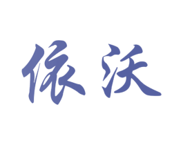 依沃 第8类手工器械商标图样