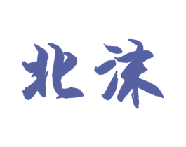 北沫 第8类手工器械商标图样